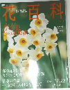 週刊花百科　2004年12月23日号