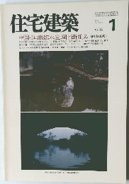住宅建築 1990　1