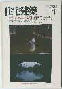 住宅建築 1990　1