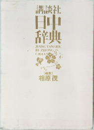 日中辞典