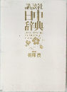 日中辞典
