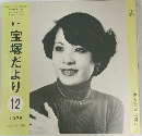 宝塚だより　1976年12月号