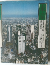 東京  日本の山河 55下  天と地の旅