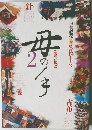 季刊銀花　2006年2月号