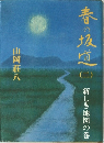 春の坂道　2　新しき地図の巻