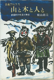 山と木と人と 安曇村の生活と民俗 