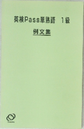 英検Pass単熟語　1級