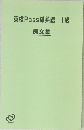 英検Pass単熟語　1級
