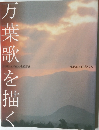 万葉歌を描く　現代日本画家50人