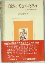 自然ってなんだろう 