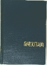 簡明日典