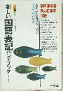 新しい国語表記ハンドブック