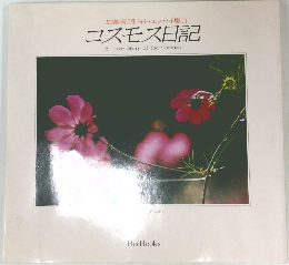 加藤芳明フォト・エッセイ集Ⅱ  コスモス日記