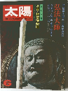 太陽　No.120 (1973年6月号)