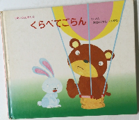 くらべてごらん