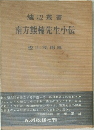 南方熊楠先生小伝