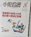 小児看護　2024年8月号　Vol.47 No.8