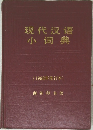 ?代??小?典　1983年