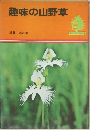 趣味の山野草