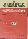 英語単語器の綜合的研究　赤尾好夫編
