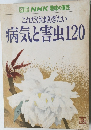 別冊 NHK 趣味の園芸  これだけは防ぎたい  病気と害虫120
