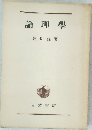 論理學