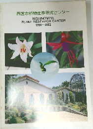 西宮市植物生産研究センター