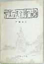 中国古典文学作品送