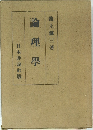論理學