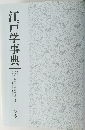 江戸学事典