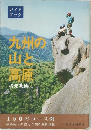 ガイドブック　九州の山と高原　