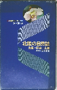 北陸の自然誌　海編+野編+山編