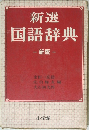 新選　国語辞典