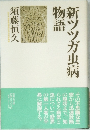 新ツツガ虫病物語