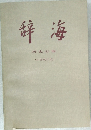 辞海  中国現代史