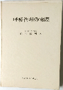 呼吸管理の実際