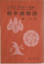 岐阜城物語