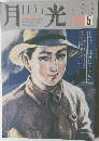 特集 月光（LUNA）1985年5月号