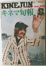 キネマ旬報　1978年8月号