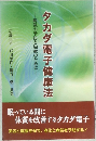 タカダ電子健康法