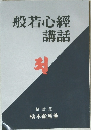 般若心經講話 