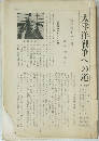 太平洋戦争への道