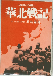 八路軍との戦い  華北戦記