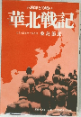 八路軍との戦い  華北戦記