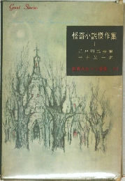 世界大ロマン全集 24 怪奇小説傑作集 1