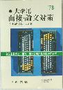 大学用面接・論文対策　’78