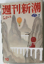 週刊新潮 3月11日号 10号