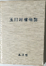 玉川村植物誌