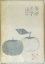 美学落語