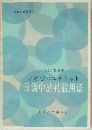 ことばのエチケット  日語中的礼貌用語